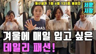 겨울에 매일 입고 싶은 데일리 패션! [서사장TV]