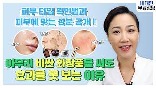 지성? 건성? 복합성? 내 피부 타입 확인 방법과 피부에 맞는 성분 공개!