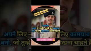 IPS Safin Hasan! dreamips#upsc#ias#viral#iasmotivation #iasinterview#shortsvideo #shorts#viralvideo