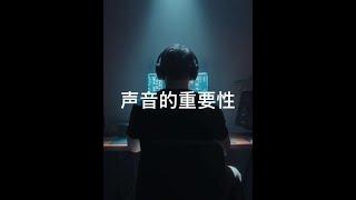 油管大神：Jacob Nordin  为你的视频制作进行声音设计的过程#油管大神 #音效 #视频学习 #音效后期 #油管