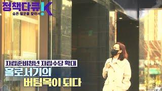 [정책다큐K 숨은 일꾼을 찾아서 _19회] 자립준비청년 자립수당 확대 홀로서기 청년의 버팀목이 되다 Full Ver