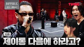 [RAP:PUBLIC] This is the J.Tong's stage we wanted | EP.10 ClipㅣTVING