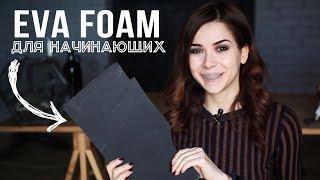 Что такое EVA FOAM | Как работать | Основные техники для начинающих