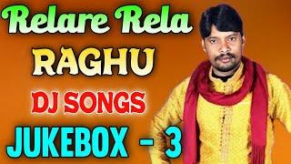 Relare Rela Raghu Djsongs |  Juke Box 3 | djsomesh sripuram  | relare rela djsongs | Telugu Djsongs