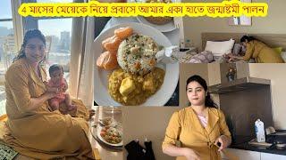 4 মাসের মেয়েকে নিয়ে প্রবাসে আমার একা হাতে জন্মাষ্টমী পালন.নলেন গুড়ের সন্দেশ .সাদা পোলাও.