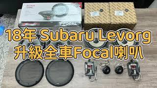 2018年 Subaru Levorg 全車升級 法國原裝Focal音響 (PS 165 FE 6.5吋二音路套裝單體、165 AC 6.5吋兩音路同軸單體)