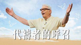 【2022精華版】 代禱者的呼召│楊道諾 Donald Young