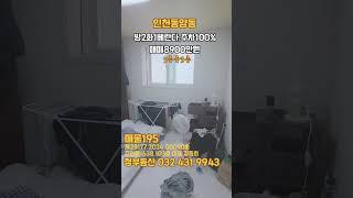 인천동양동주차100%2룸#민하우스 #부동산 #교포전문 #인천신축빌라 #8개월아기 #서구청 #특올수리3룸 #금쪽이급매 #만수주택 #만수동구옥 #동양동구옥