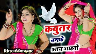 DJ Gurjar Rasiya || कबूतर बनके आ जइयो || Kabuter Ban Ke Aa Jaiyo || Singer Lokesh Kumar Ke Rasiya