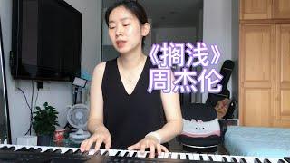 【一人一首周杰伦】钢琴弹唱《搁浅》