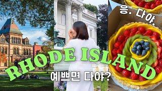 미국 로드아일랜드 여행 | 뉴포트 맨션투어 | 브라운 대학 & RISD | 최애 과일 타르트집 #rhodeisland #travel #providence