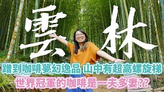 Vlog 11 首度到雲林就蹭到咖啡界LV：巴拿馬藝妓！台灣咖啡大師帶我看他一夫多妻的後花園...