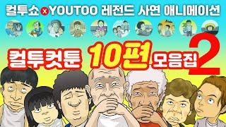 - 컬투쇼 X 유투 - 레전드 사연 애니메이션 [컬투컷툰 10편 모음] 2탄