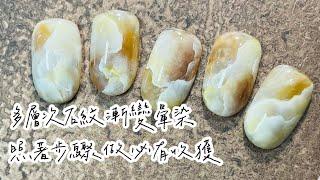 暈染美甲｜多層次石紋漸層｜萬能公式｜Nails