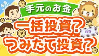 第2回 【永遠にくる質問】このお金は一括投資すべきですか？ドルコスト平均法でつみたて投資の方が良いですか？【回答】つみたて投資しなはれ【永遠シリーズ】