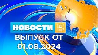 Новости Гродно (Выпуск 01.08.24). News Grodno. Гродно