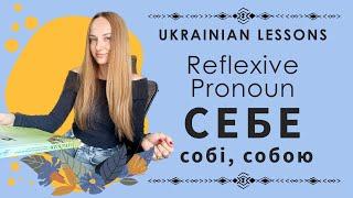 Ukrainian reflexive pronoun СЕБЕ  Verba School  Nika Minchenko  Learn Ukrainian