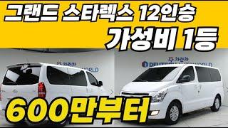 그랜드스타렉스 12인승 중고 요즘 얼마면 살수 있을까?총12대추천!