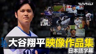 大谷翔平 かっこ良すぎる映像作品集で振り返る2024年シーズン(日本語翻訳字幕)