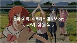 [한글자막] 봇치 더 록! 이로하스 콜라보 ost - 나와 삼원색 (Me and the three primary colors) / 결속 밴드