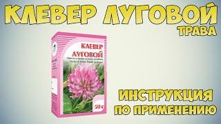 Клевер луговой трава инструкция по применению препарата: Показания, как применять, обзор препарата