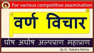 VARN VICHAR / वर्ण विचार घोष अघोष अल्पप्राण महाप्राण By Dr.RAKSHA MEHTA