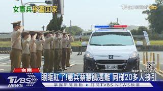 趕不上家族旅遊..21歲女憲兵傳訊問"買麻糬" 1分鐘後罹難｜TVBS新聞