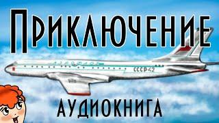 Приключение  В. Ю. Драгунский  Денискины рассказы  Анимированная аудиокнига