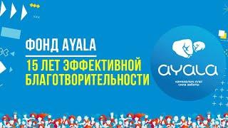 ФОНД AYALA: 15 ЛЕТ ЭФФЕКТИВНОЙ БЛАГОТВОРИТЕЛЬНОСТИ