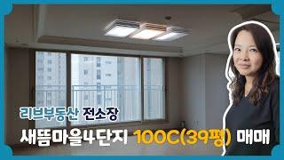 세종시 새롬동 새뜸마을4단지 100C(39평) 매매