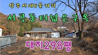 (10114-1)시내 5분거리, 서곡동 구옥. 대지298평,주택16평