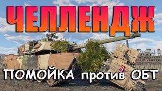 УБИТЬ ТОП ТАНК на Lorraine 37L ЧЕЛЛЕНДЖ в War Thunder