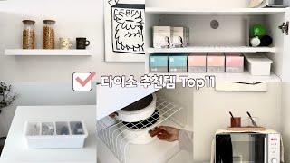 SUB) 다이소 추천템 Top11 |  | 다이소 꿀템으로 집정리하기 | 다이소정리수납꿀템 | 다이소 유용한 살림템