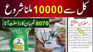 Today 10000 Mubarak Ho | Aj se Ramzan Package milna shuru | Maryam Nawaz Nighebn | 8070 PM Relief