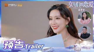 《女儿们的恋爱4》预告：新男嘉宾登场！孟子义直夸好可爱！Meeting Mr.Right S4 EP8丨MangoTV