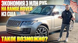 целый Range Rover из США с экономией 3 миллиона рублей, реально?ДА! Авто для клиента с Екатеринбурга