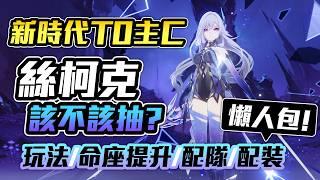 絲柯克攻略懶人包！該不該抽？輕鬆了解配隊/命座提升/配裝！【原神】【懶貓 LanCat】ft.WaCk