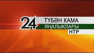 Яналыклар. Эфир 16.03.2018 / Нижнекамск / Новости на татарском языке