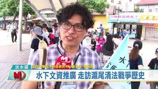 水下文資推廣 走訪滬尾清法戰爭歷史