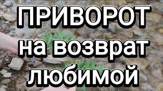 Приворот на возврат любимой  Таро для мужчин  Самый сильный приворот для возвращения женщины