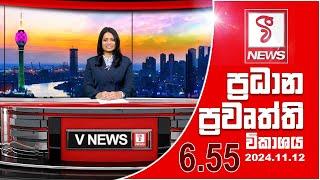 VFM ප්‍රධාන ප්‍රවෘත්ති විකාශය | 2024.11.12