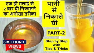 घी बनाने का सबसे आसान और सटीक तरीका -MAKE GHEE FROM MILK CREAM-How to make Ghee from Malai at home-2