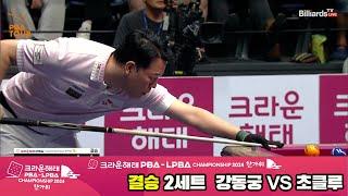 [결승]강동궁vs초클루 2세트[2024 크라운해태 PBA 챔피언십]