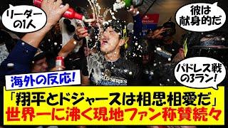 【海外の反応】「チーム最優先のスーパースター」肩を負傷しながらも世界一に貢献した大谷へドジャースファンから感謝の言葉続々！世界一に沸くドジャースファンから大谷への反応をゆっくり解説