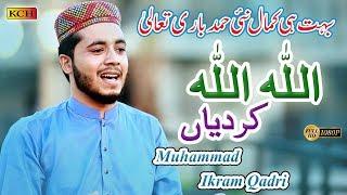 New Best Hamd | Allah Allah Kardiyan | Muhammad Ikram Qadri |  بہت ہی کمال نئ حمد باری تعالی