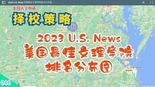 【速杰探秘Vlog044】2023 U.S. News 美国最佳文理学院排名分布图18所免收学费的大学