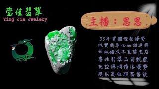 2024.11.11早｜莹佳翡翠｜小東直播｜珠宝翡翠｜珠宝戒指｜jewellery jadeite｜翡翠戒子｜翡翠蛋面｜满色翡翠｜天然A货翡翠｜翡翠投资｜直播代购｜顶级翡翠｜高级翡翠｜首饰