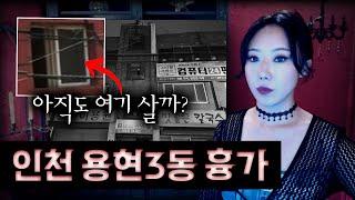 "이건물 때문에 인천 집값 떨어질까 무섭다" 용현동 흉가 세입자의 경험 | 토요미스테리