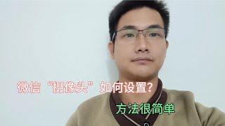 微信“摄像头”如何设置？很多老年人还不知道，好友也能看到！