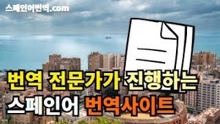 스페인어번역 전문가 스페인어번역사이트 번역회사 스페인어번역.com / 한국어를 스페인어로 번역, 스페인어를 한국어로 번역 | 스페인어번역기 외국어번역행정사